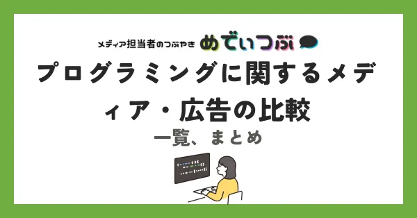 プログラミングに関するメディア・広告の比較、一覧、まとめ